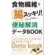 食物繊維で腸スッキリ！ 便秘解消データBOOK（朝日新聞出版） [電子書籍]