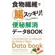 食物繊維で腸スッキリ！ 便秘解消データBOOK（朝日新聞出版） [電子書籍]