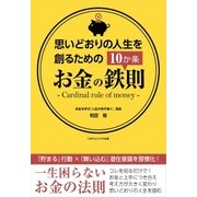 思いどおりの人生を創るためのお金の鉄則10か条（ごきげんビジネス出版） [電子書籍]