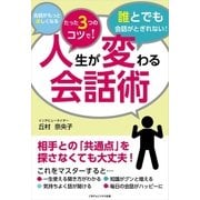 人生が変わる会話術（ごきげんビジネス出版） [電子書籍]