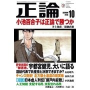 月刊正論 2016年 10月号（日本工業新聞社） [電子書籍]