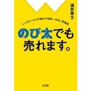 のび太でも売れます。（水王舎） [電子書籍]