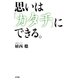 思いは「カタチ」にできる（水王舎） [電子書籍]