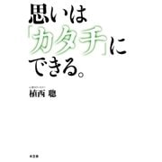 思いは「カタチ」にできる（水王舎） [電子書籍]