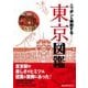 ニッポンを解剖する！ 東京図鑑（JTBパブリッシング） [電子書籍]