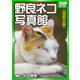 野良ネコ写真館【世田谷編】（インプレス） [電子書籍]