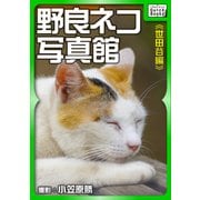 野良ネコ写真館【世田谷編】（インプレス） [電子書籍]