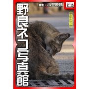 野良ネコ写真館【池袋編】（インプレス） [電子書籍]