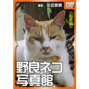 野良ネコ写真館【杉並編】（インプレス） [電子書籍]