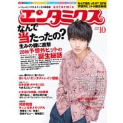 エンタミクス 2016年10月号（KADOKAWA） [電子書籍]