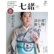 七緒 vol.47（プレジデント社） [電子書籍]