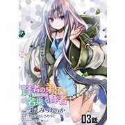 賢者の弟子を名乗る賢者 第3話【単話版】（マイクロマガジン社） [電子書籍]