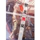 聖者無双～サラリーマン、異世界で生き残るために歩む道～1（マイクロマガジン社） [電子書籍]