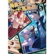 異世界のカード蒐集家 6（マイクロマガジン社） [電子書籍]