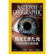 ナショナル ジオグラフィック日本版 2016年9月号（日経ナショナルジオグラフィック社） [電子書籍]