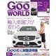 GooWORLD （Special版） 2016年9月号（プロトコーポレーション） [電子書籍]