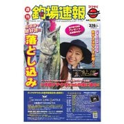 週刊 釣場速報 関西版 2016/09/09号（名光通信社） [電子書籍]