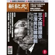新紀元 中国語時事週刊 495号（大紀元） [電子書籍]