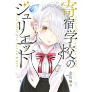 寄宿学校のジュリエット(3)（講談社） [電子書籍]