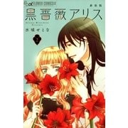 黒薔薇アリス(新装版) 2（小学館） [電子書籍]
