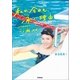 私が今日も、泳ぐ理由（学研） [電子書籍]