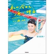 私が今日も、泳ぐ理由（学研） [電子書籍]
