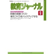 教育ジャーナル2016年9月号Lite版(第1特集)（学研） [電子書籍]