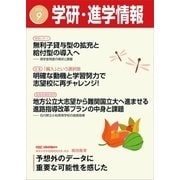 学研・進学情報2016年9月号（学研） [電子書籍]