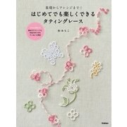 基礎からアレンジまで！ はじめてでも楽しくできるタティングレース（学研） [電子書籍]