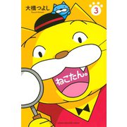 ねこたん。nekotan(3)（講談社） [電子書籍]