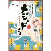 ベイビーゴッド 残虐と純情のメジェドさま(1)（講談社） [電子書籍]