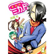 今日のミカド☆(1)（講談社） [電子書籍]