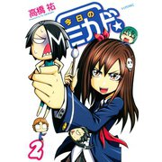 今日のミカド☆(2)（講談社） [電子書籍]