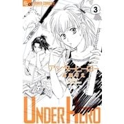 アンダーヒーロー 3（小学館） [電子書籍]
