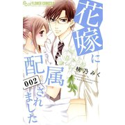 花嫁に配属されました 2（小学館） [電子書籍]