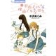 日南子さんの理由アリな日々 3（小学館） [電子書籍]