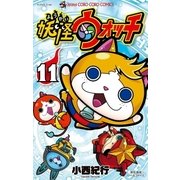妖怪ウォッチ 11（小学館） [電子書籍]