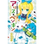 小学館ジュニア文庫 華麗なる探偵アリス＆ペンギン（小学館） [電子書籍]