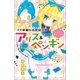 小学館ジュニア文庫 華麗なる探偵アリス＆ペンギン ワンダー・チェンジ！（小学館） [電子書籍]