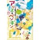 小学館ジュニア文庫 華麗なる探偵アリス＆ペンギン ミラー・ラビリンス（小学館） [電子書籍]