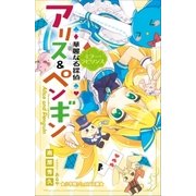 小学館ジュニア文庫 華麗なる探偵アリス＆ペンギン ミラー・ラビリンス（小学館） [電子書籍]