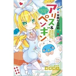 ヨドバシ Com 小学館ジュニア文庫 華麗なる探偵アリス ペンギン ミステリアス ナイト 小学館 電子書籍 通販 全品無料配達