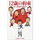 小学館ジュニア文庫 12歳の約束～そして世界の頂点へ（小学館） [電子書籍]