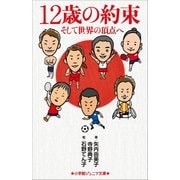 小学館ジュニア文庫 12歳の約束～そして世界の頂点へ（小学館） [電子書籍]