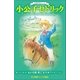 小学館ジュニア文庫 世界名作シリーズ 小公子セドリック（小学館） [電子書籍]