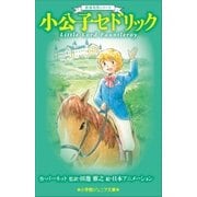 小学館ジュニア文庫 世界名作シリーズ 小公子セドリック（小学館） [電子書籍]