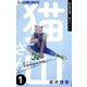 新井理恵劇場 猫山さん 1（小学館） [電子書籍]