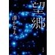 望郷（文藝春秋） [電子書籍]