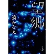 望郷（文藝春秋） [電子書籍]