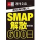週刊文春が報じた SMAP解散までの600日【文春e-Books】（文藝春秋） [電子書籍]